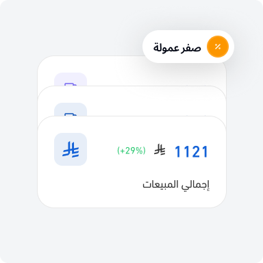 استمتع بنموذج عمل قائم على صفر عمولة لضمان وصول أرباحك كاملة إليك.