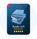 كتب رقمية